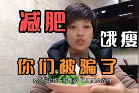 减肥一定要饿瘦？你们真的被骗了，听听我43斤是怎么减下来的？