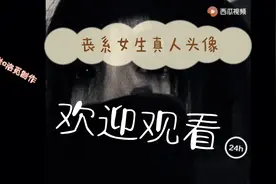 真人丧系女生头像视频封面