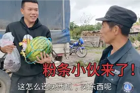 小伙给姥爷送西瓜，说帮忙卸粉条挺辛苦，刺老芽给兜猴头回家炖鸡视频封面