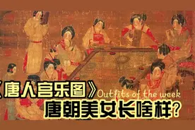 十大传世名画之 《唐人宫乐图》 唐朝美女究竟都长啥样呢？视频封面