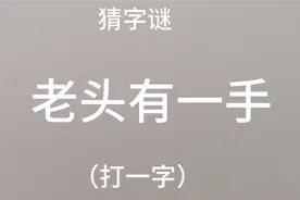 猜字谜   老头有一手。（打一字）