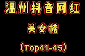 温州抖音网红美女榜41－45视频封面