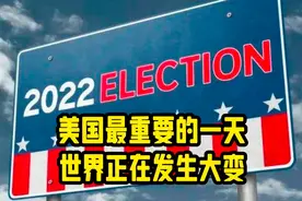 美国最重要的的一天，世界正在发生大变视频封面