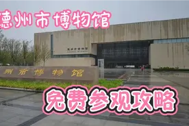 德州市博物馆，免费参观攻略。德州大剧院西边，德州市政府北边。视频封面