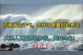 最好的养生原来是这样，大圣人王阳明的妙招，读后受益匪浅！视频封面