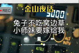 「金山夜话」兔子不吃窝边草，小师妹要嫁给我视频封面