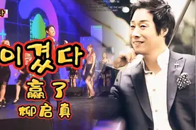 이겼다(赢了)유기진(柳启真)很有意思的歌曲 节奏明快 中韩双字🌺视频封面