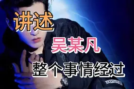 6月10日吴某凡案件一审受理，解说整个事情经过视频封面