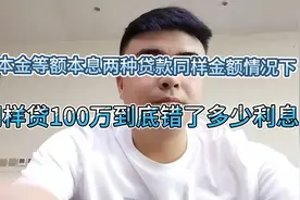 等额本金、等额本息同样贷100万还三十年到底错多少利息，来算算视频封面