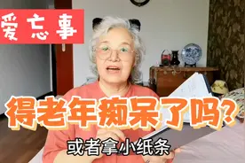 看病挂两个科，看完一个科忘了看另一科，老年人总忘事有办法视频封面