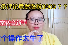 给别人评论快速涨粉的窍门，这个神操作，太有用了视频封面