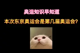 奥运知识早知道之——本次奥运会是第几届奥运会？视频封面
