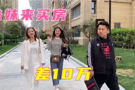 妹妹来郑州买房 243平方的大平层首付差10万 这个钱当哥的必须给视频封面