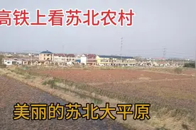 都说苏北农村比江西农村穷，高铁上看苏北大平原，完全不输江西啊视频封面