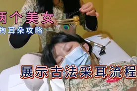 美女教你古法采耳流程，十三个手法精确到位，学会大人小孩都能做视频封面