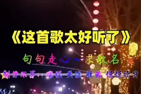 这首歌太好听了！百听不厌，保存起来永远舍不得删掉！视频封面