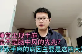 睡觉出现手麻是不是脑中风的先兆？导致手麻的病因主要是这四类视频封面