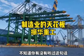 制造业的天花板，振华重工的发展史，大国重器视频封面