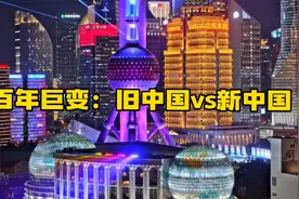 百年巨变：旧中国vs新中国！！视频封面