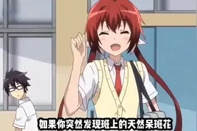 如果你突然发现班上的天然呆班花，出门忘穿裤子，是种什么体验视频封面
