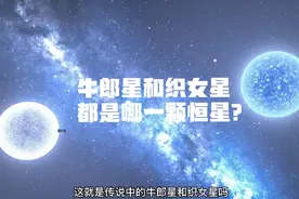 牛郎星和织女星都是哪颗恒星？它们之间的距离有多远？