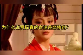贾探春有什么样的性格？为什么说她的命运是悲惨的？视频封面