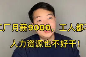 不要文化，工厂308元一天包吃住，月薪9000仍难招工！原因为啥？视频封面