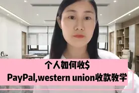 个人如何收取美金,PayPal(贝宝)和western union(西联汇款）教学