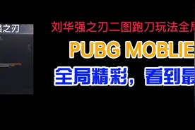 PUBG MOBLIE-地铁逃生-刘华强之刃跑刀玩法全局解说视频封面