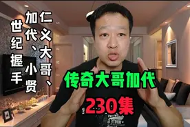 230九十年代两个仁义大哥，加代和小贤世纪握手，江湖是人情世故视频封面