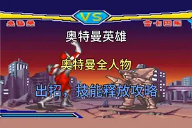 奥特曼英雄全人物出招，技能教学
