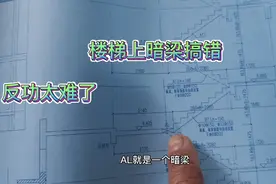 楼梯上有暗梁忘记了扎，被人发现了，怎么处理？视频封面