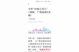 放假五天！广西今年三月三和清明节有小长假啦视频封面