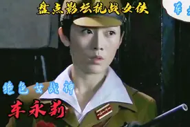 盘点影坛抗战女侠：绝色女战神-车永莉