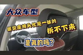 大众车型，座椅头枕真的拆不下来吗？我们一起去看看视频封面