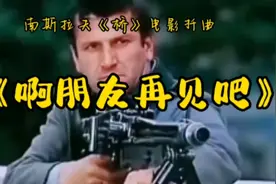 南斯拉夫电影《桥》插曲:朋友再见！视频封面