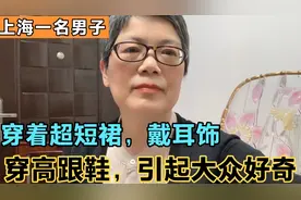 上海一名男子穿着超短裙,脚上穿高跟鞋，戴耳饰，引起大众的好奇