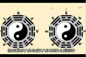 “先天八卦”和“后天八卦”有区别吗？又有哪些不为人常知和讲究视频封面