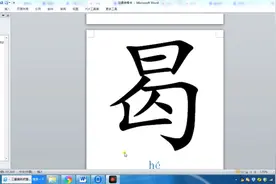 “曷”及其字族的含义视频封面