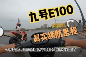 九号E100电动车的真实续航里程视频封面