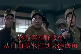 林彪麾下第四野战军，将星如云，从白山黑水打到天涯海角，壮哉视频封面