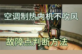 空调制热模式内机不吹风怎么办？故障点查找方法， 干货分享！