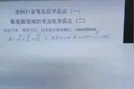 异氰酸酯的反应（二）视频封面