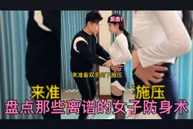 盘点那些离谱的女子防身术，这样的黑丝女友哪里找