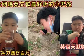 全网唱英文歌最好听的小男孩！靠实力圈粉百万！英语天赋贼高！视频封面