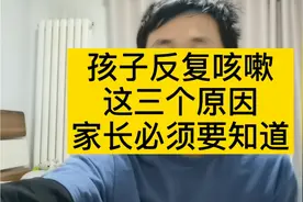 孩子反复咳嗽，这三个原因家长了解一下视频封面