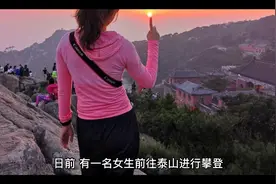 爬完泰山裤子居然变成大码？真相来了