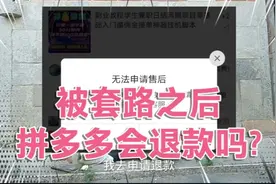 网购被商家套路后拼多多客服会退款吗？我们电话咨询客服！
