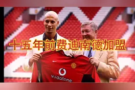 十五年前里奥·费迪南德正式加盟曼联