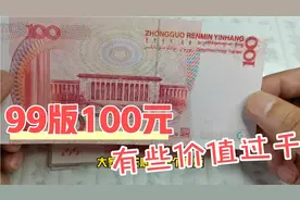 99版的100元人民币，千万别小看，有些品种价值过千，你家里有没视频封面